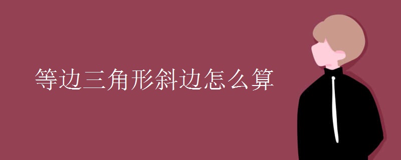 等边三角形斜边怎么算