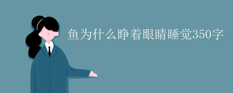 鱼为什么睁着眼睛睡觉350字