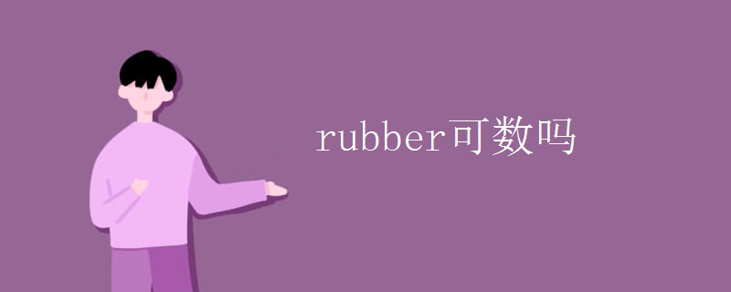 rubber可数吗