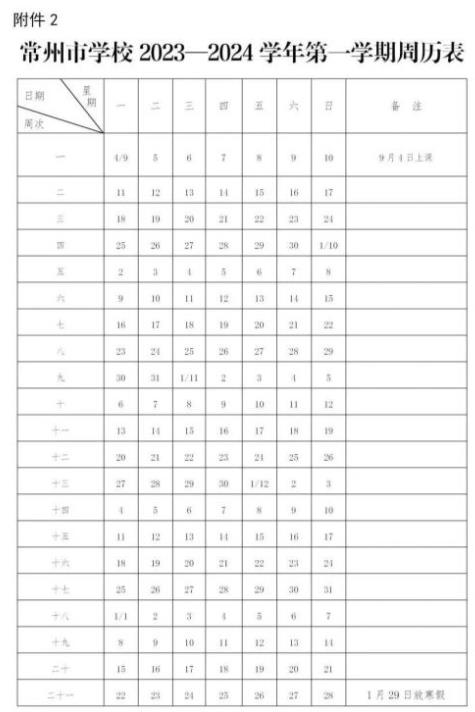 2024学年常州中小学校历 寒暑假放假时间