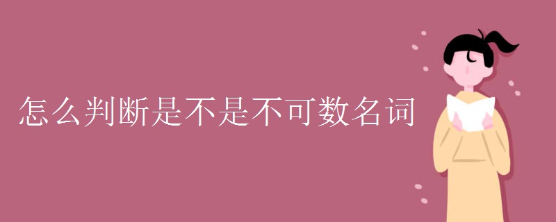 怎么判断是不是不可数名词