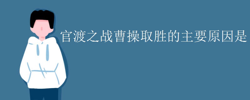官渡之战曹操取胜的主要原因是