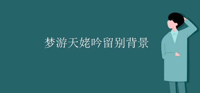 梦游天姥吟留别背景
