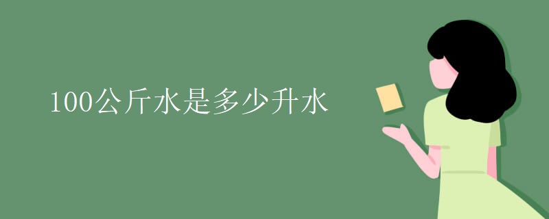 100公斤水是多少升水