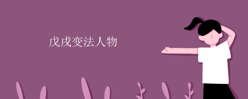 戊戌变法人物