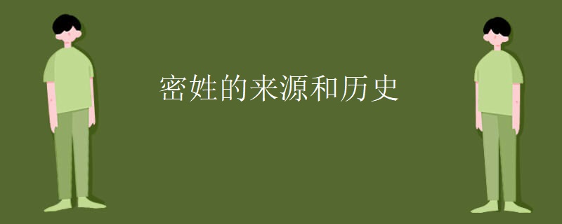 密姓的来源和历史