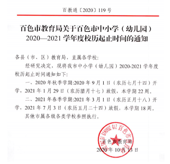 2021百色中小学寒假放假时间安排