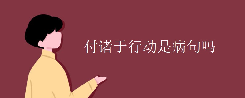 付诸于行动是病句吗