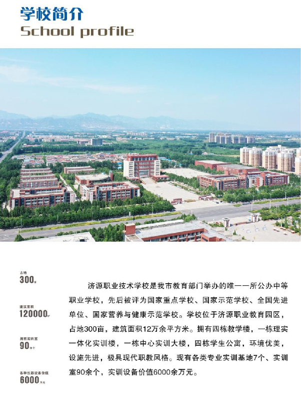 济源职业技术学校招生章程