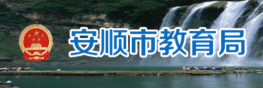 2024安顺中考成绩查询入口 学生登录入口