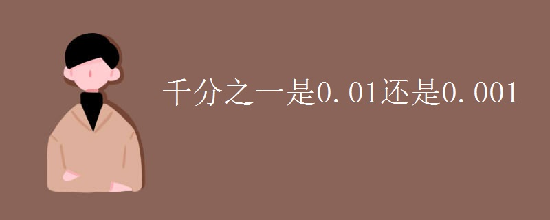 千分之一是0.01还是0.001