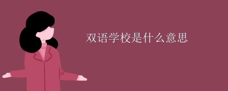双语学校是什么意思