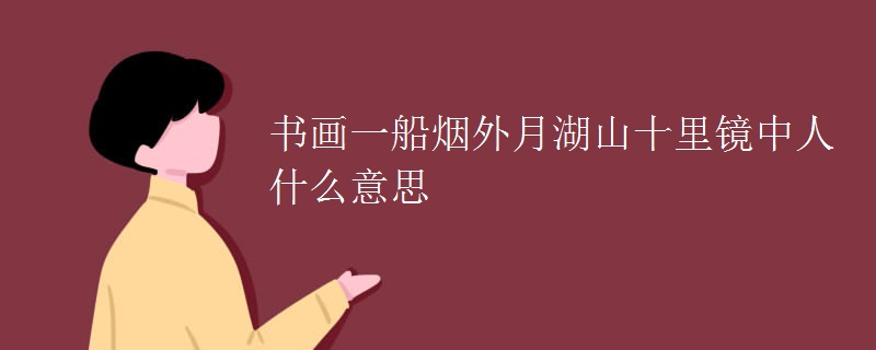 书画一船烟外月湖山十里镜中人什么意思