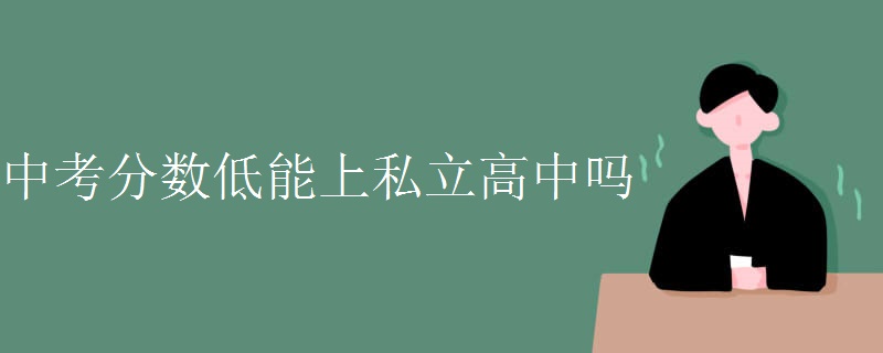中考分数低能上私立高中吗
