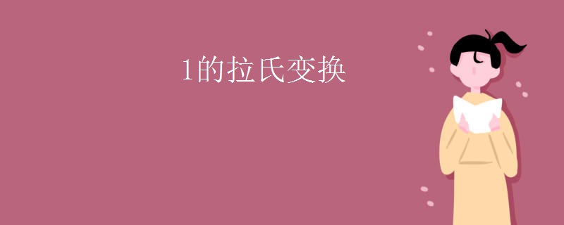 1的拉氏变换