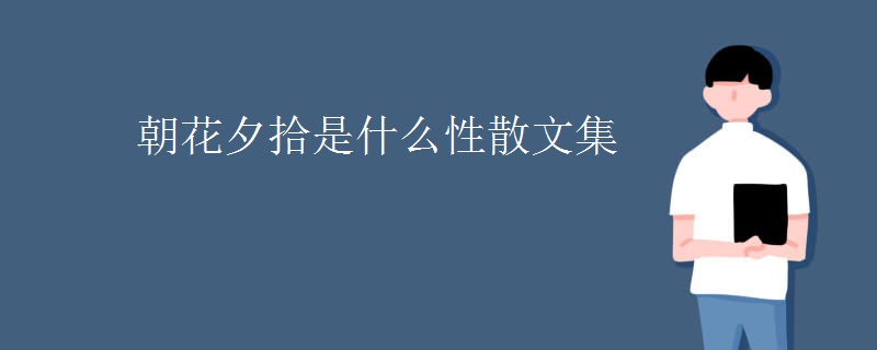 朝花夕拾是什么性散文集
