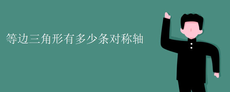 等边三角形有多少条对称轴