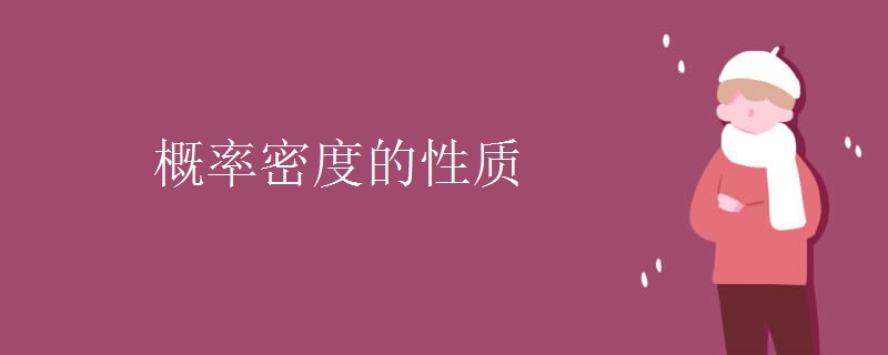 概率密度的性质