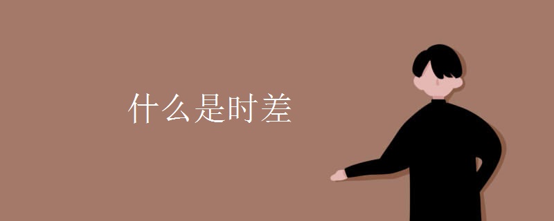 什么是时差