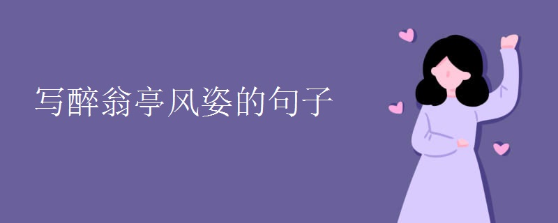 写醉翁亭风姿的句子