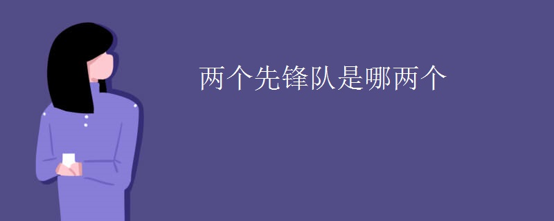 两个先锋队是哪两个