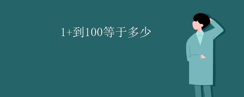 1+到100等于多少