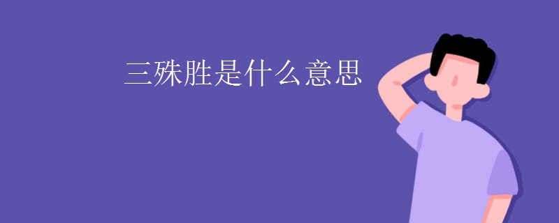 三殊胜是什么意思