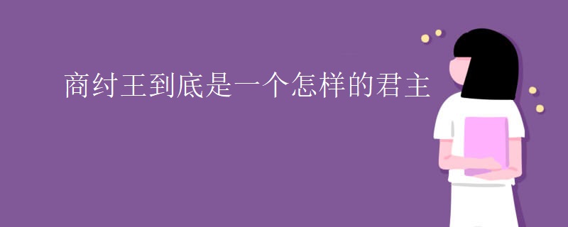 商纣王到底是一个怎样的君主