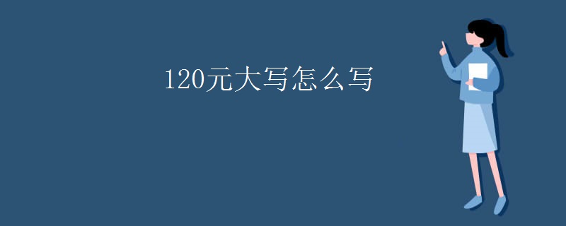 120元大写怎么写