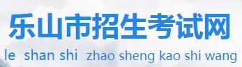 2024乐山中考志愿填报时间及入口