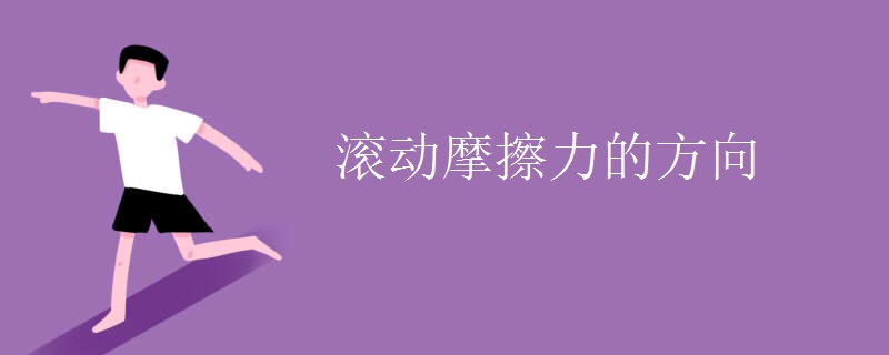 滚动摩擦力的方向
