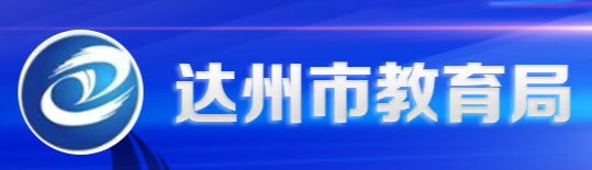 2024达州中考成绩查询时间及入口