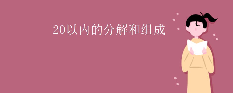 20以内的分解和组成