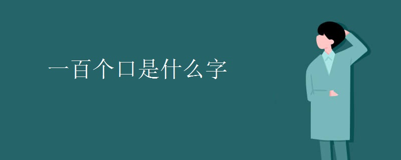 一百个口是什么字