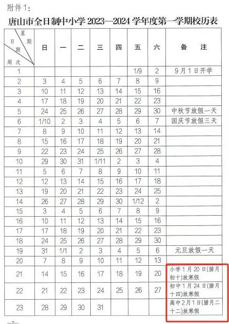 2024年唐山中小学寒假开学时间 什么时候开学