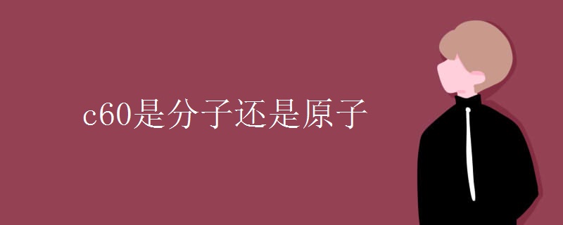 c60是分子还是原子