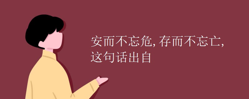 安而不忘危,存而不忘亡,这句话出自