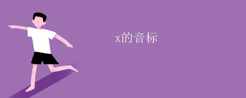 x的音标