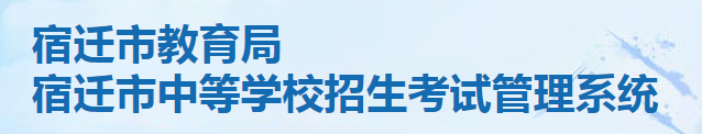 2023年宿迁中考志愿填报时间及入口