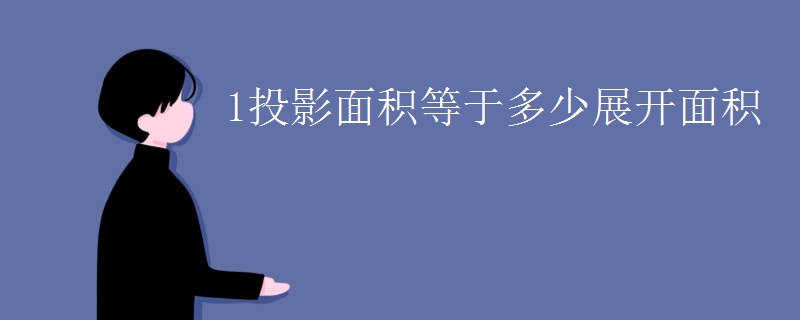 1投影面积等于多少展开面积