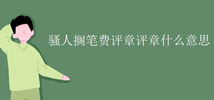 骚人搁笔费评章评章什么意思