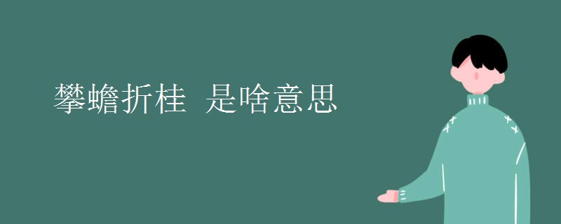 攀蟾折桂 是啥意思