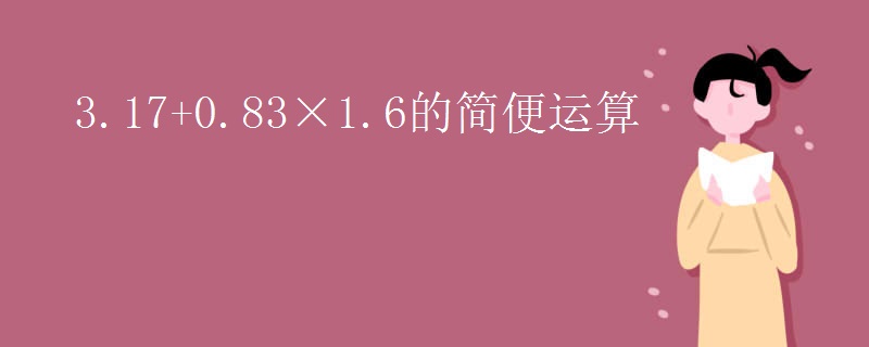 3.17+0.83×1.6的简便运算