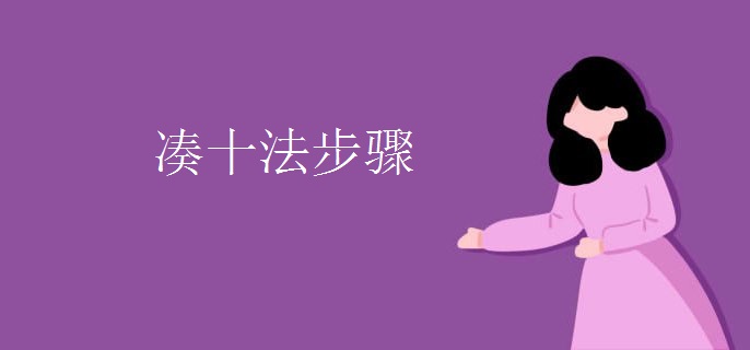 凑十法步骤