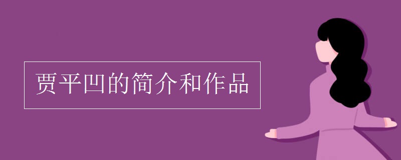 贾平凹的简介和作品