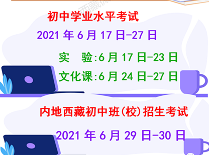 2021西藏中考时间
