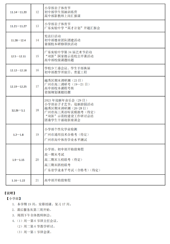 2022-2023学年上学期广东实验中学期中考试时间