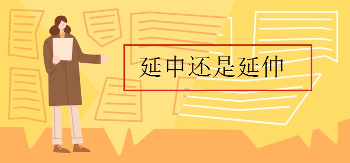 延申还是延伸