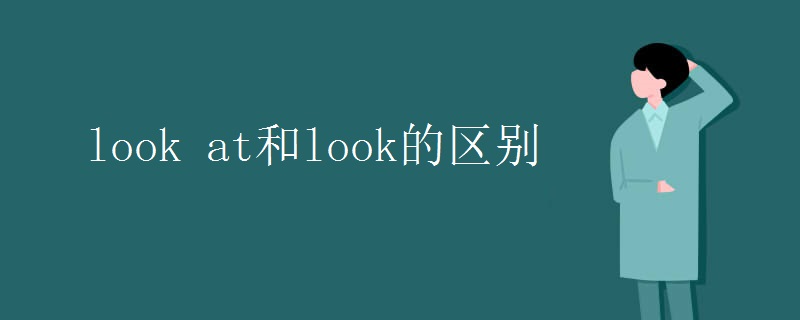 look_at和look的区别