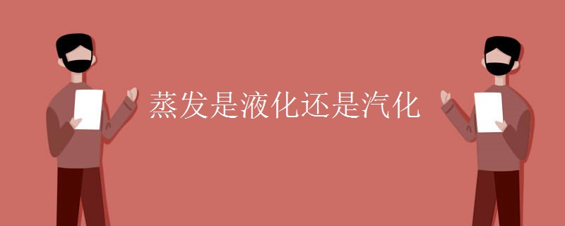 蒸发是液化还是汽化